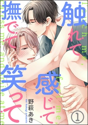 触れて感じて撫でて笑って（分冊版）