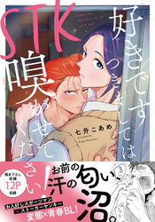 STK 　好きです つきましては 嗅がせてください！【単行本版】