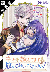 幸せに暮らしてますので放っておいてください！（コミック） 分冊版 11