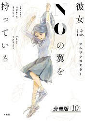 彼女はNOの翼を持っている 分冊版 10