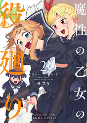 魔性の乙女の役廻り (2)