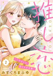 推し恋～このオトコ、沼りすぎ注意～【単話売】 2話