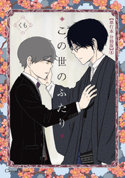 この世のふたり【単行本 分冊版】４