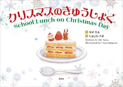 クリスマスのきゅうしょく School Lunch on Christmas Day