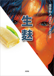 生麩