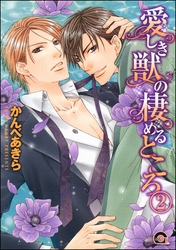 愛しき獣の棲めるところ（分冊版）　【第2話】