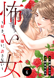 怖い女　～好き、嫌い、許さない～　分冊版（６）
