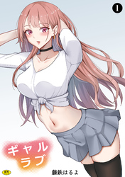 ギャルラブ