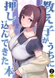 巨乳母娘・美香と佑香3：教え子がうちに押し込んできた本（２）