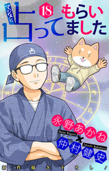 マジメに占ってもらいました18［1話売り］