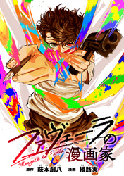 ファヴェーラの漫画家　【連載版】: 12