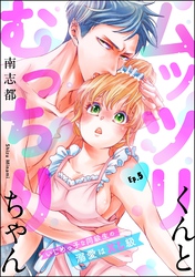 ムッツリくんとむっちりちゃん いじめっ子な同級生の溺愛はXL級（分冊版）　【第5話】