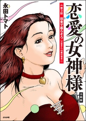 恋愛の女神様（分冊版）　【第3話】