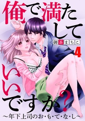 俺で満たしていいですか？～年下上司のお・も・て・な・し～4【合本版】