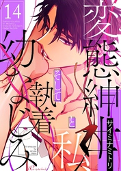 変態紳士と私、そして執着幼なじみ（フルカラー） 14