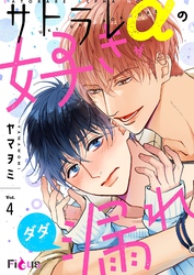 サトラレαの好きがダダ漏れ 4