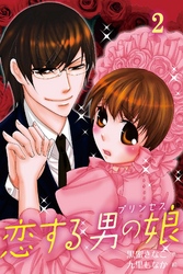 恋する男の娘（プリンセス） 2