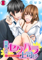 同居人はセクハラ上司！？～家賃はカラダで～(8)