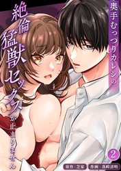 奥手むっつりカレシの絶倫猛獣セックスが止まりません【分冊版】2