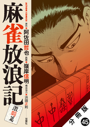 麻雀放浪記　激闘篇 分冊版 45