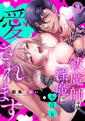 祓魔師は淫魔に今日も愛されます(2)