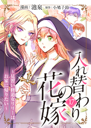 入れ替わりの花嫁～見習い修道女リリーはお家に帰りたい～（１７）