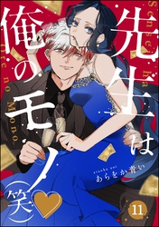 先生は俺のモノ（笑）（分冊版）　【第11話】