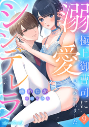 溺愛シンデレラ 極上御曹司に見初められました 【分冊版】9話
