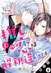 推しとの恋は解釈違いです。 分冊版 8