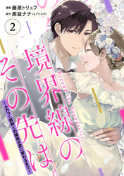 【単行本】境界線のその先は。 ～ムカつく同期との関係が恋に変わるまで～2