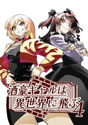 酒豪ギャルは異世界に飛ぶ 4巻