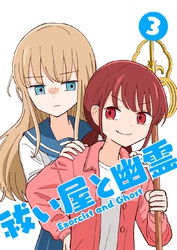 祓い屋と幽霊 3