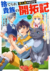 捨てられ貴族の無人島のびのび開拓記～ようやく自由を手に入れたので、もふもふたちと気まぐれスローライフを満喫します～【分冊版】11巻