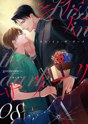 キス・イン・ザ・ダーク（8）