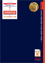 税理士 7 財務諸表論 総合計算問題集 応用編 2025年度版