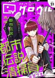 コミックグロウル vol.21