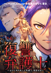 復讐弁護士～元いじめられっ子弁護士、時を戻る～ 6