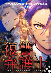 復讐弁護士～元いじめられっ子弁護士、時を戻る～ 分冊版 11