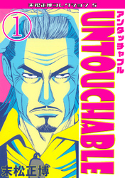 UNTOUCHABLE・末松正博コレクション5