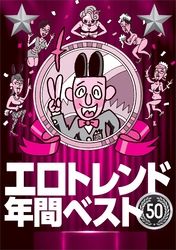 エロトレンド年間ベスト５０★不景気のおかげでワリキリ熟女のレベルが上がってきた★だらだらメールしなくても電話で即アポ★８００円の投資で※※できる時代に★特別感のあるオプションは★裏モノＪＡＰＡＮ