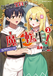 クラス全員で魔王転生！ 僕は「自販機作製ギフト」を選び砂漠にダンジョンをつくります！2