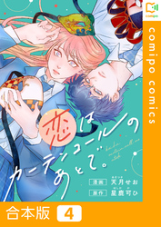 【合本版】恋はカーテンコールのあとで。4巻