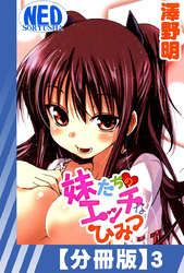 【分冊版】妹たちのエッチなひみつ（３）