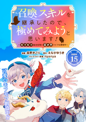 召喚スキルを継承したので、極めてみようと思います！～モフモフ魔法生物と異世界ライフを満喫中～ 連載版：15