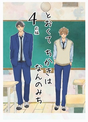 とおくてちかきはなんのみち 4話（前編）