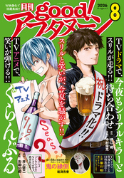 good！アフタヌーン  2026年8号 [2026年7月7日発売]
