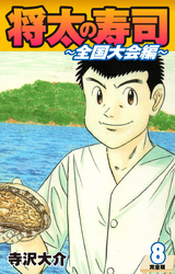 将太の寿司 ～ 全国大会編 ～ （完全版）第８巻