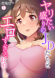 ヤリたい盛りのJDたちとエロすぎるお泊り会