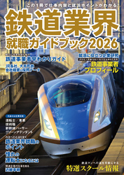 鉄道業界就職ガイドブック2026
