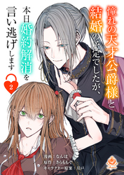 憧れの天才公爵様と結婚の予定でしたが、本日婚約解消を言い逃げします【第二話】（エンジェライトコミックス）